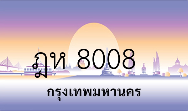ฎห 8008
